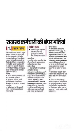 राजस्व कर्मचारी की बंपर भर्तियां