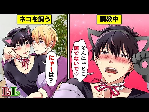 [BL Anime] "Aren't I your pet?" What happens when you keep a boy in cat cosplay? (BL Voice Comic)