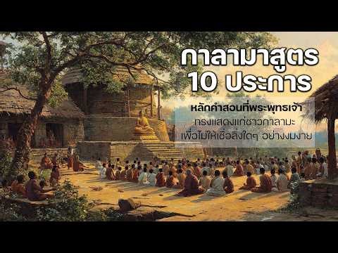 หลักกาลามสูตร 10 ประการ