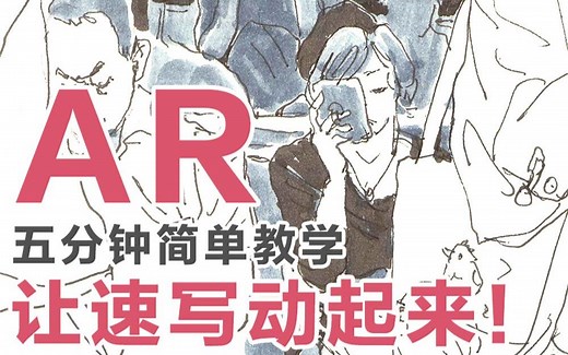 快速上手！会动的AR速写！Artivive艺心动AR简易教学