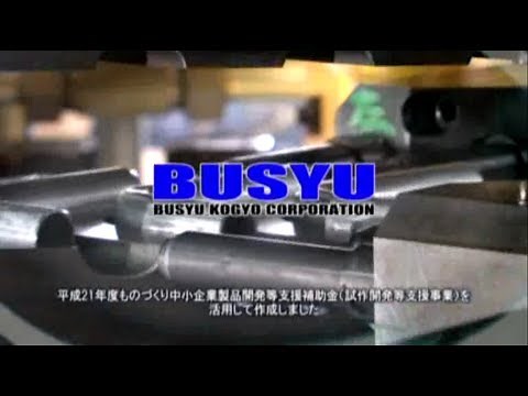 武州工業「小型ハイドロフォーミング加工技術」