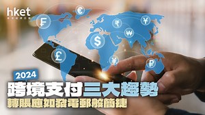 【付款智慧】2024跨境支付三大趨勢　轉賬應如發電郵般簡捷