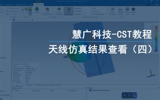 慧广科技丨CST Studio Suite教程-CST零基础操作-天线仿真结果查看（四）