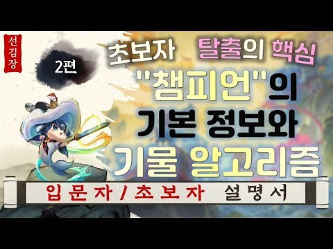 [롤토체스 시즌11] "챔피언"의 기본 정보와 기물 알고리즘 (전략적 팀 전투 입문자/초보자 설명서 2편)