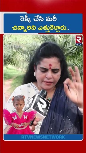 రెక్కీ చేసి మరీ చిన్నారిని ఎత్తుకెళ్లారు.. | Karate Kalyani In Kakinada 3 Years Girl Missing | RTV