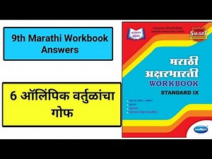 9th Marathi lesson 6 Workbook Question Answers |6 ऑलिंपिक वर्तुळांचा गोफ