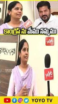 కాంగ్రెస్ ను మేము నమ్మము Common Women Shocking Comments On CM Revanth | YOYO TV Channel
