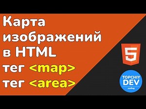 Карта изображений в HTML: теги map и area + расчет координат | Урок 19 | HTML с нуля
