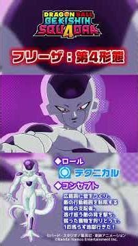 【ゲキスク】フリーザ：第四形態 の紹介！