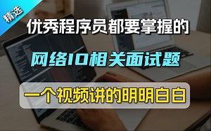 【Java面试】面试突击之网络IO相关面试题合集_哔哩哔哩_bilibili