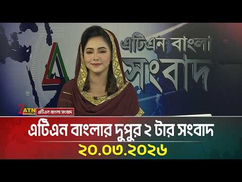 এটিএন বাংলার দুপুর ২ টার সংবাদ | 20.03.2026 | Today News | Latest news | Ajker News | ATN Bangla