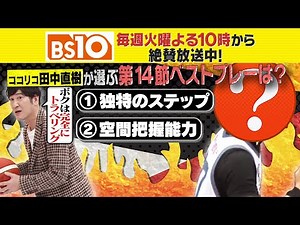 Bリーグ全力応援！「バスケ魂」#13 Bリーグ第13節・14節のハイライトをたっぷりとお届け！（2024年12月24日放送）
