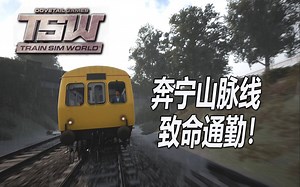 北奔宁山脉路线-驾驶Class101通勤 | 模拟火车世界实况 | Train Sim World