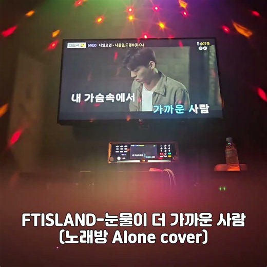 FTISLAND-눈물이 더 가까운 사람 일반인 노래방 cover