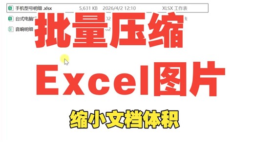 Excel表格体积太大，如何一键压缩变小？