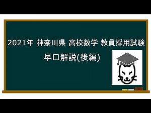 2021 (神奈川県教員採用試験 高校数学 早口解説)後編