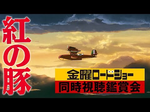 金曜ロードショー『紅の豚』を同時視聴！おうちDeシネマ
