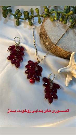 ‎آموزش ساخت زیورالات دست ساز /ساخت اکسسوری خاص‎ | ‎⁨ اگه به هنر ساخت زیوالات علاقه داری پیجججم رو فاللللو کن چون پر از آموزش های خاص و‌کاربردی هست 🥰🥰 اگه میخوای این هنر زیبا رو اصولی یاد...‎ | Instagram