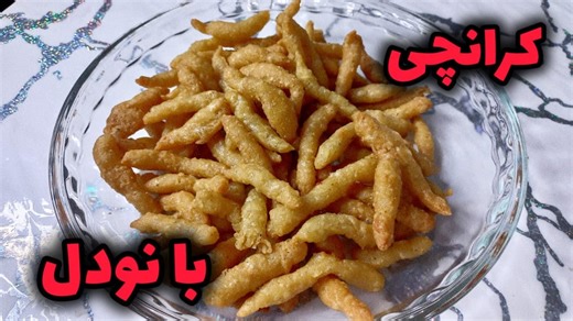 نودل کرانچی | کرانچی با نودل | کرانچی | طرز تهیه کرانچی