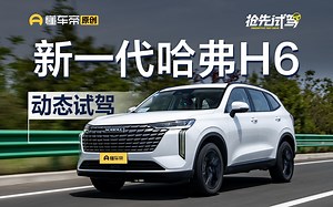 还能缔造销量神话吗？ 试驾全新一代哈弗H6