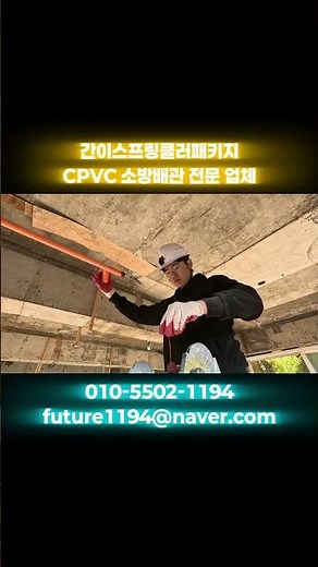 요양원 CPVC 소방 배관 시공(간이스프링클러 패키지)