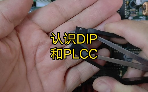 手把手教你认识DIP和PLCC封装！