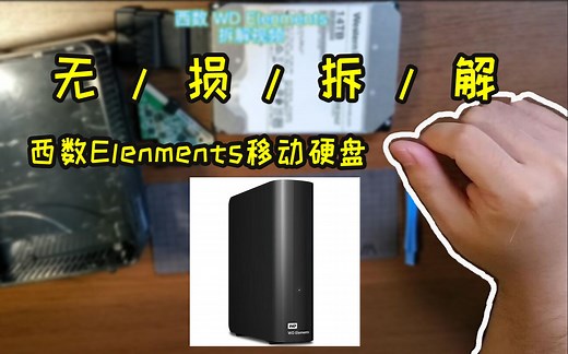 无损拆解WD西数elenments移动硬盘 全程记录