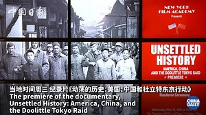 二战时期中国人救助美国飞行员的纪录片在纽约首映