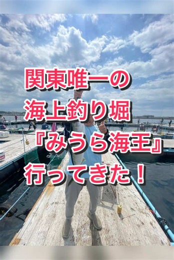 神奈川県三浦市にある、 関東唯一の海上釣り堀 『みうら海王』へいってきました🐟❗️ . . 釣った魚でBBQするよ〜☺️✨ . #一六八架設 #一六八ちゃんねる #春日部 #足場屋 #みうら海王 #釣り #三浦市