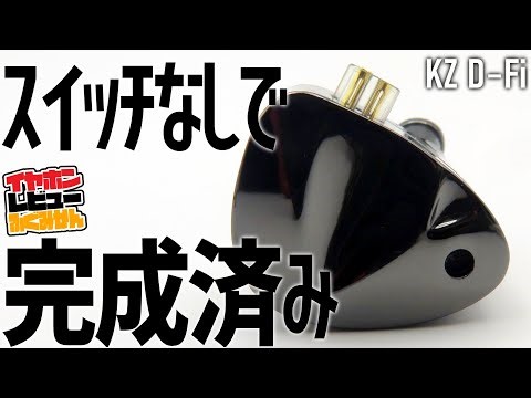 KZ D-fi これ、普通にKZ系の良作1DDです。有線イヤホンゆっくりレビュー