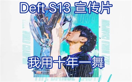Deft S13 宣传片 【我用10年一舞，只为不屈的自己】