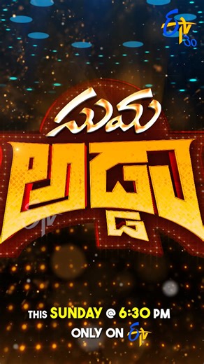 Eenadu Television Cinema on Instagram: "Suma Adda Latest Promo |16th Nov 2025 | " 12A Railway Colony " Movie Team | Sunday at 6:30 PM | Only on @etvtelugu2708 @kanakalasuma #sumaadda #gameshow #telugushow #etvshow #etvtelugu #etvwin #sumakanakala #entertainment #entertainmentshow #SumaKanakala #musicshopmurthymovie"