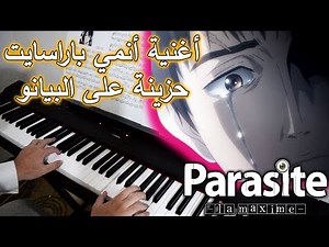 أغنية حزينة أنمي الطفيليات "باراسايت" على البيانو | parasyte ost next to you piano