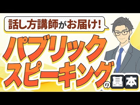 話し方を磨く！パブリックスピーキングの基本