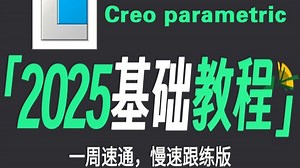 【Creo教程】逼自己暑假学完！从零开始学creo parametric软件基础（2025新手入门实用版）一周快速跟练 ！_哔哩哔哩_bilibili