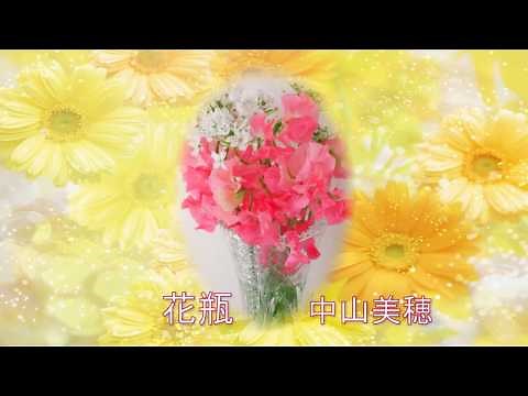 花瓶 中山美穂
