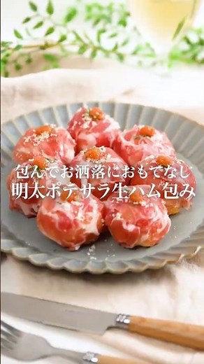 【オシャレシピ】生ハムポテサラ #明太子スティック #ポテトサラダ #生ハム #じゃがいも