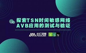 【北汇信息】TSN | AVB应用的测试与验证-直播回放