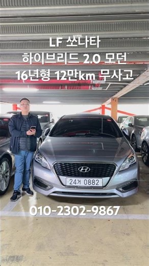 기름값 아끼려면 이거지… 쏘나타 하이브리드 12만km #쏘나타하이브리드#LF쏘나타#중고차추천#하이브리드차#무사고차#연비좋은차