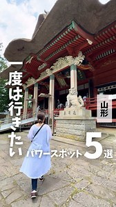 【山形で一度は行きたいパワースポット5選】 . ①出羽三山神社(三神合祭殿) 📍山形県鶴岡市羽黒町手向羽黒山33番地 🚗駐車場あり ⇨三神合祭殿までは車で行くことも可能◎ ✅豆知識 ・三山を巡ることで「現在・過去・未来」の三世を辿り生まれ変わりの旅として知られる超強力なパワースポット。出羽三山神社（羽黒山・月山・湯殿山）の御祭神は、三神合祭殿に合祀されている ②宝珠山立石寺 📍山形県山形市山寺4456−1 ⏰4〜9月:8:00〜16:00/12〜3月:8:30〜15:00 💰500円/人(大人) 🚗駐車場は有料(周辺に多数あり) ✅豆知識 ・松尾芭蕉が名句を詠んだ景勝地 ・860年に慈覚大師円仁によって創建された天台宗の古刹で、奇岩怪石の山全体が修行の場 ③荘内神社 📍山形県鶴岡市馬場町4−1 🚗駐車場あり ✅豆知識 ・徳川四天王の筆頭・酒井忠次を祖とする「庄内藩・酒井家」の歴代藩主を祀る神社 ・酒井家は徳川家康の重臣であった ④上杉神社 📍山形県米沢市丸の内1丁目4−13 🚗駐車場あり ✅豆知識 ・戦国最強の武将・上杉謙信を祀る神社 ・大河ドラマ「天地人」で描かれた