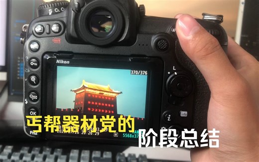 【尼康D810/D3/D500/1V3/富士XH1】丐帮器材党能拍什么样的照片？