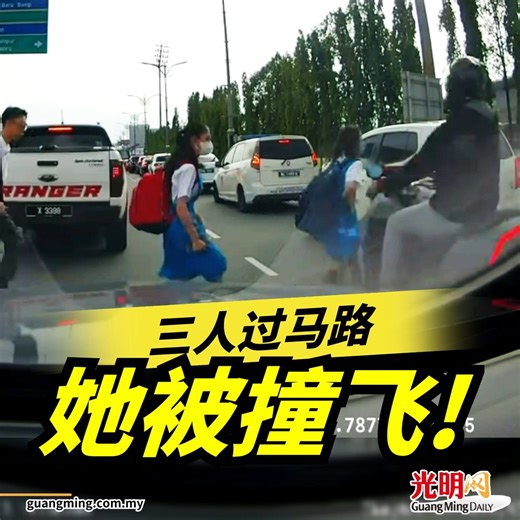 Guang Ming Daily on Instagram: "（加影13日讯）一名中四女学生昨午放学后准备搭捷运回家，在过马路时遭摩多“撞飞”，所幸仅受轻伤。 上述意外事件是在下午约4时30分，在蕉赖加影大路，即Kpmc前发生。 事发时，女学生与另外两个同学准备越过马路。 据知，育华中学不少学生是搭捷运上下课，但他们需要越过繁忙的大路才能抵达加影体育馆捷运站。 育华小学爱心家长何运强今日说，他在昨晚收到事发视频。根据视频，当时，车辆停下在等交通灯，女学生与另外两名同学在巴士站等越过马路。 三名学发现车辆停下后，一起过马路。 他指出，当三人发现车辆停下，就一起越过马路，不料，一辆来自蕉赖方向的摩多疾驶而至，撞倒女学生。 他表示，女学生伤及脚部，过后送往医院治疗。"