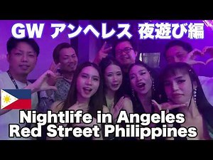 GW アンヘレス 夜遊び編 レッドストリート ゴールデンウィークを満喫！Nightlife on Red Street, Angeles City, Philippines