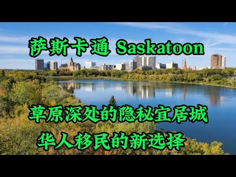 Saskatoon萨斯卡通：加拿大草原深处的隐秘宜居城，华人移民的新选择