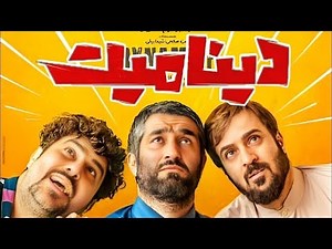 فیلم کمدی دینامیت (کامل ) کیفیت 1080 FullHD