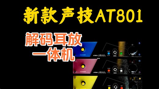 新款声技AT801，解码耳放一体机