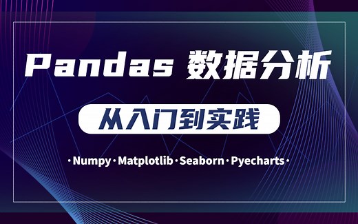 Pandas数据分析从入门到实战——Numpy、Matplotlib、Seaborn、Pyecharts