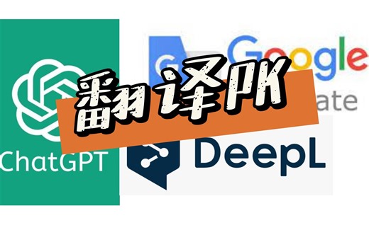 人工翻译将被取代？深度评测 ChatGPT、Google 和 DeepL 翻译质量