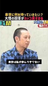 【大悟】名言/ “来世に何を持っていきたい？”. #名言 #名言集 #大悟 #千鳥
