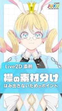 【Live2D添削】襟の素材分け はみ出さないためのポイント【Live2D JUKU】